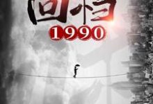 回档1990(周恒林玥)在线免费阅读-艾米文学