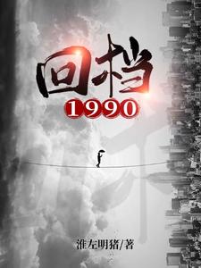 回档1990（周恒林玥）在线免费阅读