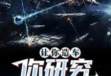 求让你造车,你研究航空战舰小说的全文免费阅读链接-艾米文学