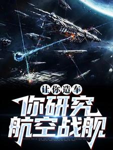 求让你造车，你研究航空战舰小说的全文免费阅读链接