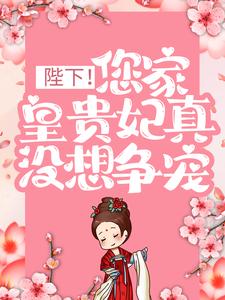 陛下！您家皇贵妃真没想争宠小说阅读，陛下！您家皇贵妃真没想争宠完结版