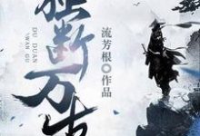 主角楚凡苏瑾小说完结版在线阅读，独断万古免费看-艾米文学