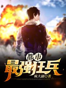 寻找能够免费阅读都市最强狂兵小说的平台