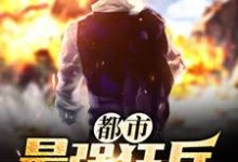在线搜索萧东楼爱丽丝南宫颖赵小棠的完整小说,免费阅读都市最强狂兵-艾米文学