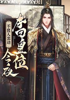 已完结小说《不良人出动，今夜，夺回皇位》章节免费阅读