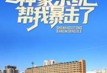 参加妹妹家长会，神豪系统帮我暴击了小说最新更新在哪里？免费在线看-艾米文学