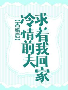 小说《离婚后，冷情前夫求着我回家》在线章节阅读