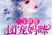 苏锦瑶霍司钦为主角的小说好看吗?求三宝联盟:团宠妈咪帅炸了免费试读-艾米文学