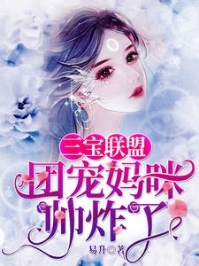 苏锦瑶霍司钦为主角的小说好看吗？求三宝联盟：团宠妈咪帅炸了免费试读
