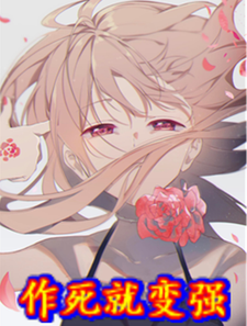 求作死就变强小说的全文免费阅读链接