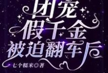 团宠假千金被迫翻车后小说完结版章节免费阅读-艾米文学