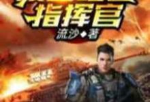 《废土红警指挥官》小说大结局免费试读 萧凡安馨小说-艾米文学