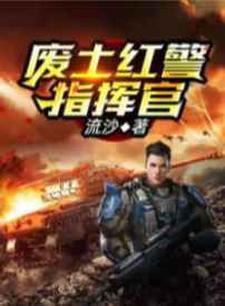 《废土红警指挥官》小说大结局免费试读 萧凡安馨小说