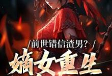 姜青窈顾决小说叫什么（前世错信渣男？嫡女重生杀疯了免费阅读）-艾米文学