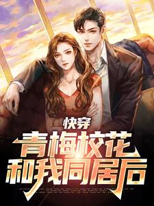 《快穿：青梅校花和我同居后》小说章节列表免费试读，夏明叶铭清小说在线阅读