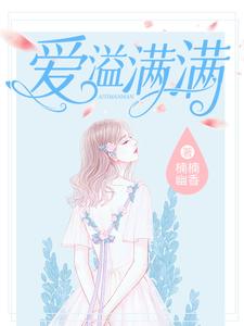 苏暖暖陆衍为主角的小说好看吗？免费读爱溢满满