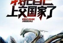 小说《穿越成一条龙，我把自己上交国家了》在线章节阅读-艾米文学