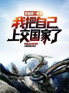 小说《穿越成一条龙，我把自己上交国家了》在线章节阅读