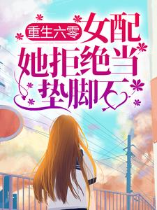 徐静安是哪本书的主角？重生六零：女配她拒绝当垫脚石免费读