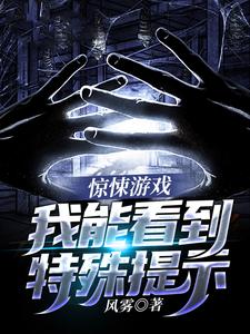 惊悚游戏：我能看到特殊提示秦淮小说在线章节目录阅读最新章节