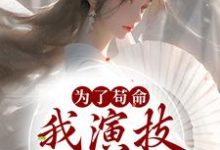 为了苟命,我演技一路开挂免费阅读,为了苟命,我演技一路开挂章节目录-艾米文学