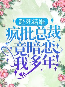 免费阅读虞今朝司擎为主角的小说，赴死结婚，疯批总裁竟暗恋我多年！在线看