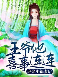 迎娶小福妻后，王爷他喜事连连这本小说完结了吗？免费查看最新章节