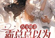 《权宠暖妻:霸总总以为我乖巧柔弱》小说大结局免费试读 白蘅薄京鹤小说-艾米文学