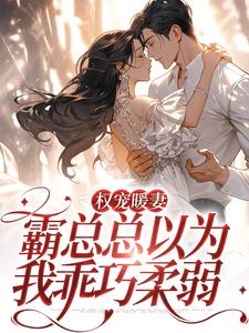 《权宠暖妻：霸总总以为我乖巧柔弱》小说大结局免费试读 白蘅薄京鹤小说