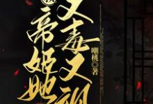 《皇叔,帝姬她又毒又飒》全集免费在线阅读(桑离墨北琰)-艾米文学