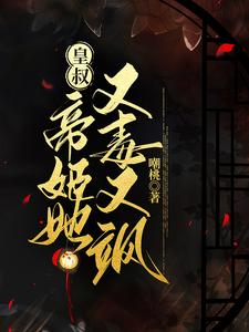 《皇叔，帝姬她又毒又飒》全集免费在线阅读（桑离墨北琰）