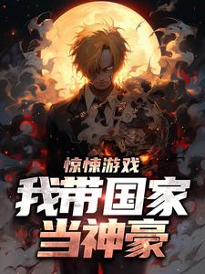 求惊悚游戏：我带国家当神豪小说的全文免费阅读链接