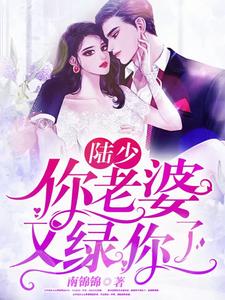 已完结小说《陆少，你老婆又绿你了》章节在线阅读