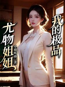 哪里可以免费读到彭战林雨梦的完整故事？寻找我的极品尤物姐姐