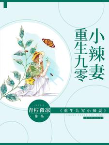 重生九零小辣妻小说有没有完整的免费版本在线阅读？
