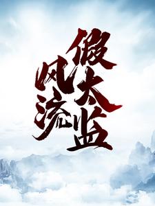 赵无极小说在线章节免费阅读（风流假太监无弹窗无删减）