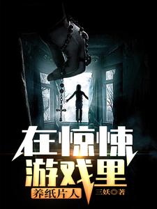 在惊悚游戏里养纸片人小说全文哪里可以免费看？