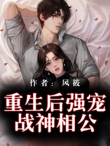 重生后强宠战神相公小说有没有完结版在线？