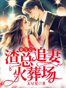 寻找能够免费阅读重生后，渣总追妻火葬场小说的平台