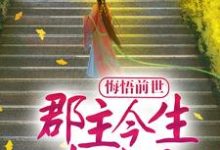 悔悟前世:郡主今生超宠夫小说,悔悟前世:郡主今生超宠夫免费阅读-艾米文学