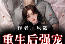 《重生后强宠战神相公》全集免费在线阅读（叶染萧天御）-艾米文学