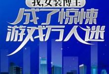 寻找能够免费阅读我，女装博主，成了惊悚游戏万人迷小说的平台-艾米文学