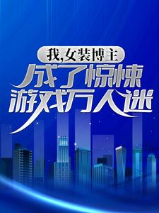 寻找能够免费阅读我，女装博主，成了惊悚游戏万人迷小说的平台