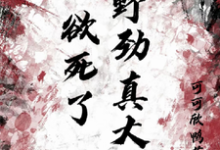 《欲死了!野劲真大!》小说主角池欲谈书佳章节章节免费在线阅读-艾米文学