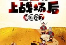 《女尊：我堂堂男儿，上战场后成团宠了？》小说大结局免费试读 韩青韩芸汐小说-艾米文学