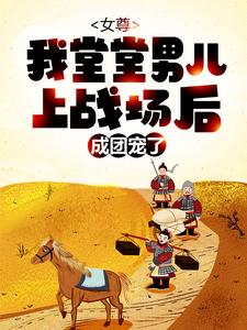 《女尊：我堂堂男儿，上战场后成团宠了？》小说大结局免费试读 韩青韩芸汐小说
