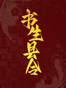 书生县令免费阅读，书生县令吴心童瑶瑶