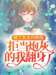凤溪殷十方的小说在哪里看？免费在线阅读成了女主对照组，拒当炮灰的我翻身了