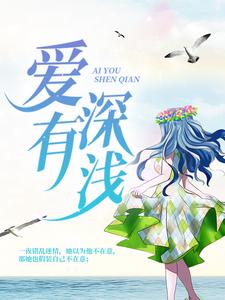 《爱有深浅》小说主角舒听澜卓禹安章节章节免费在线阅读