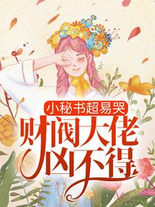 《小秘书超易哭，财阀大佬凶不得！》小说大结局免费试读  顾吟裴枭小说
